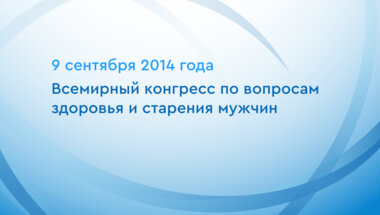 Всемирный конгресс по вопросам здоровья и старения мужчин